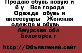 Продаю обувь новую и б/у - Все города Одежда, обувь и аксессуары » Женская одежда и обувь   . Амурская обл.,Белогорск г.